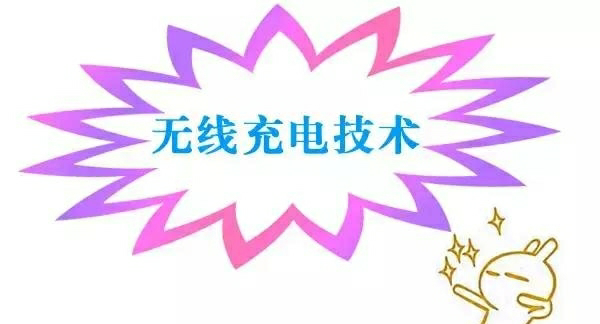 無(wú)線充電技術(shù)