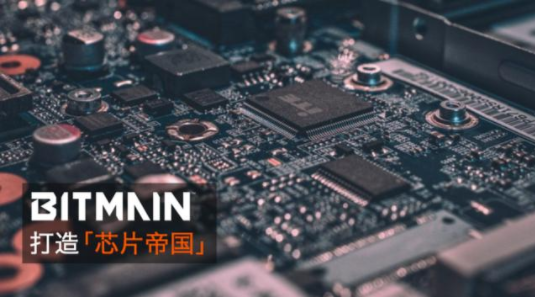 比特大陸欲打造“芯片帝國(guó)”,谷歌公布72量子比特芯片