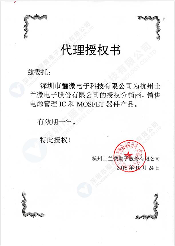 士蘭微代理商授權(quán)書