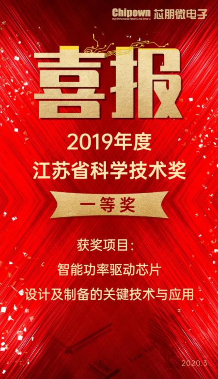 喜賀Chipown榮獲省科學(xué)技術(shù)一等獎(jiǎng)