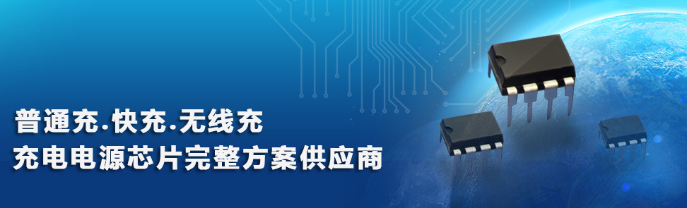 手機(jī)充電器常用芯片供應(yīng)商