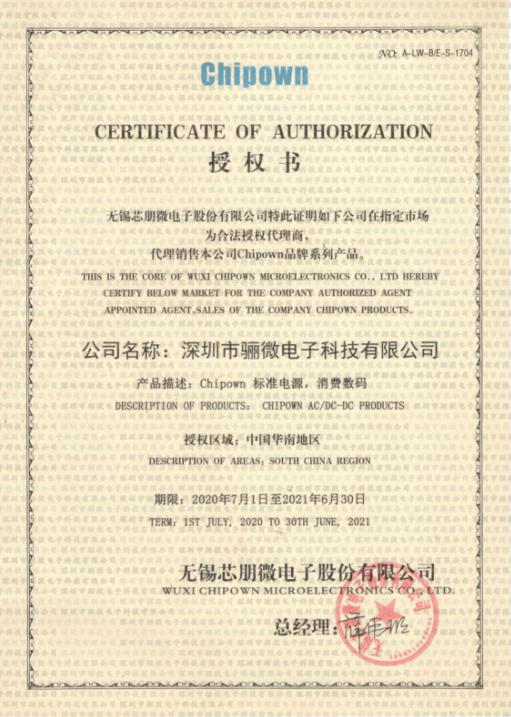 2020年芯朋微代理商證書