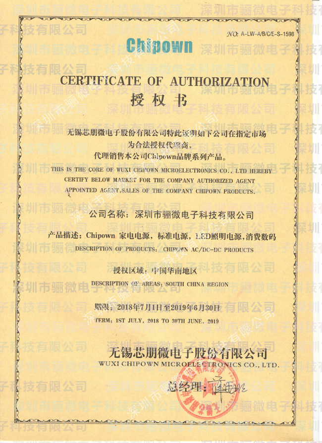 芯朋微一級代理商證書