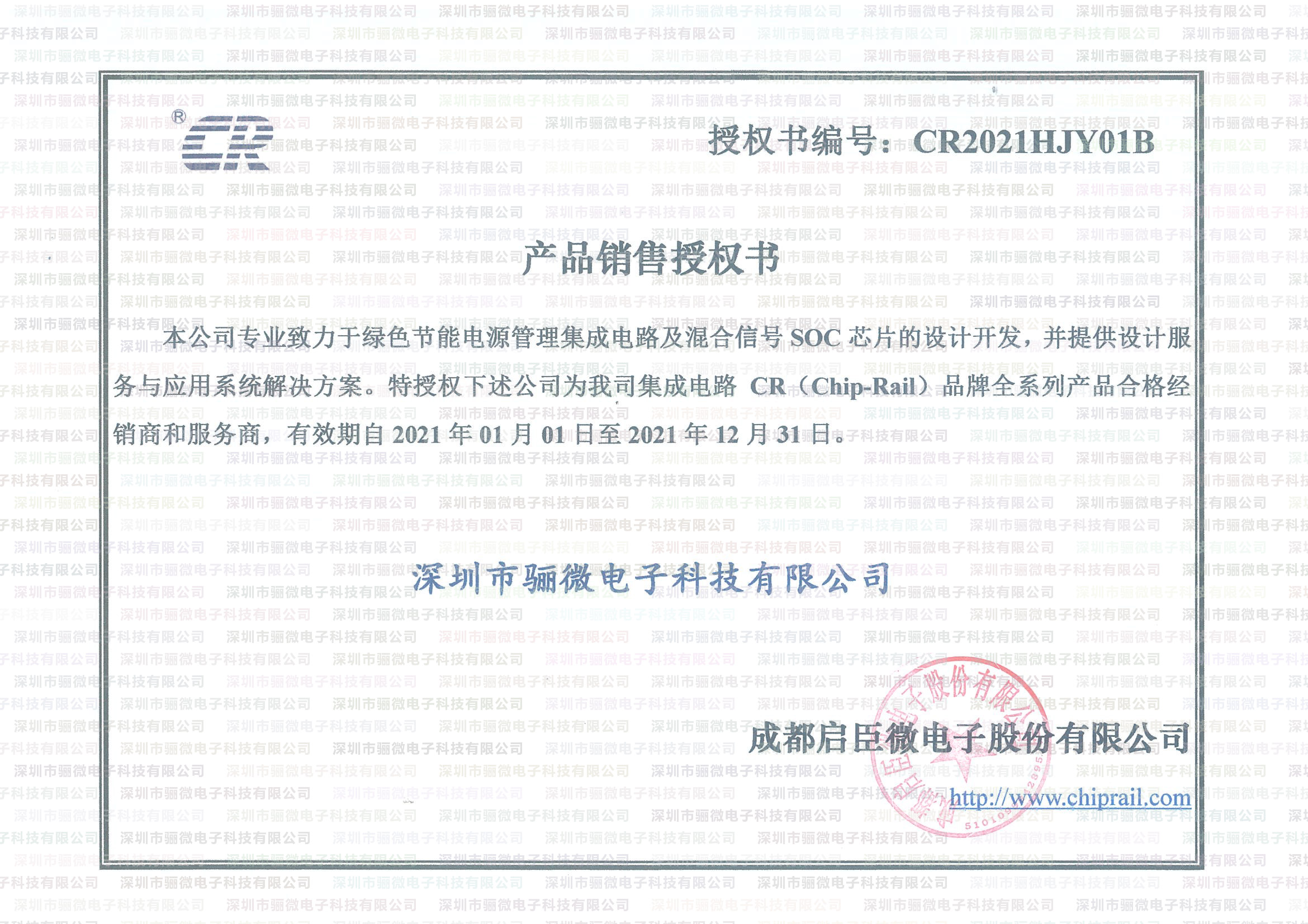 驪微電子啟辰微一級代理證書