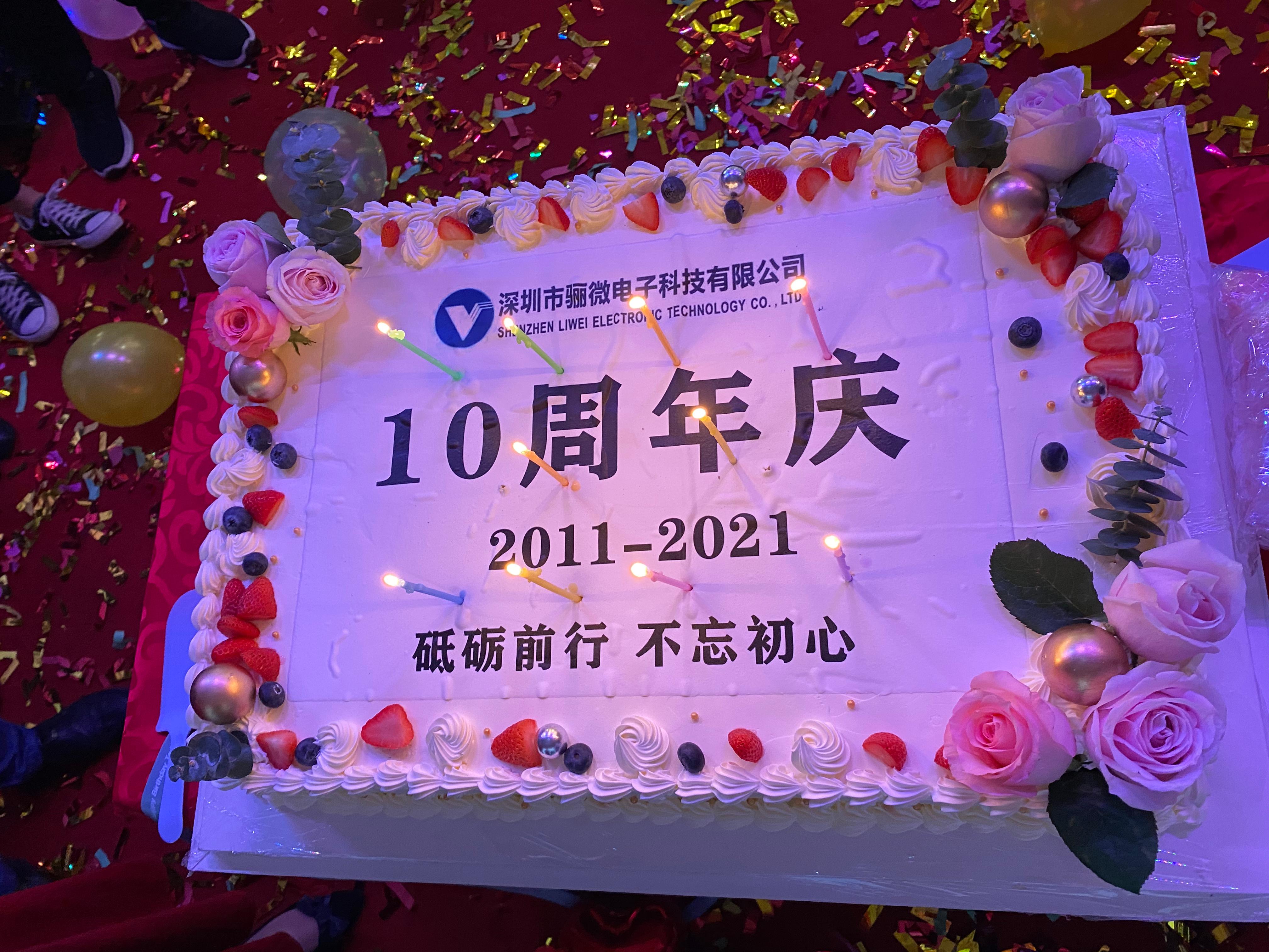 驪微電子科技十周年慶典