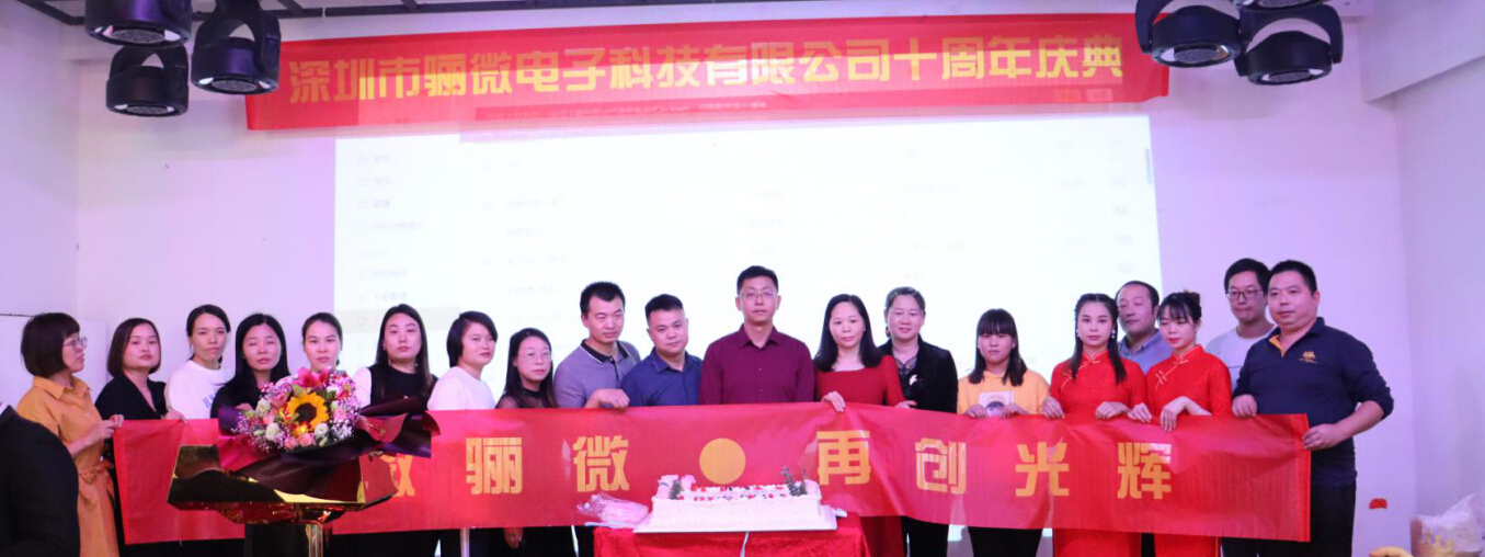 驪微科技十周年慶典